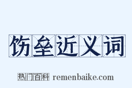 饬垒近义词是什么意思的图片
